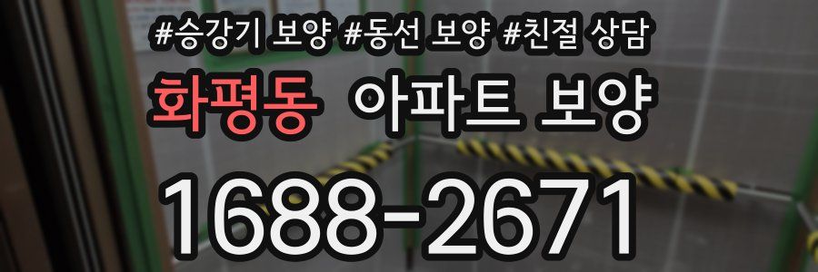 화평동 아파트 보양