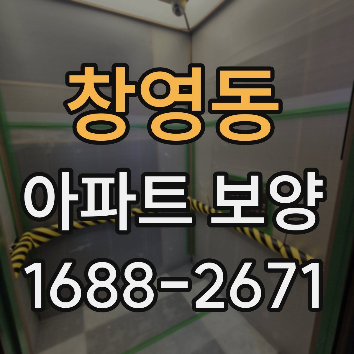 창영동 아파트 보양 작업 순서와 준비 사항