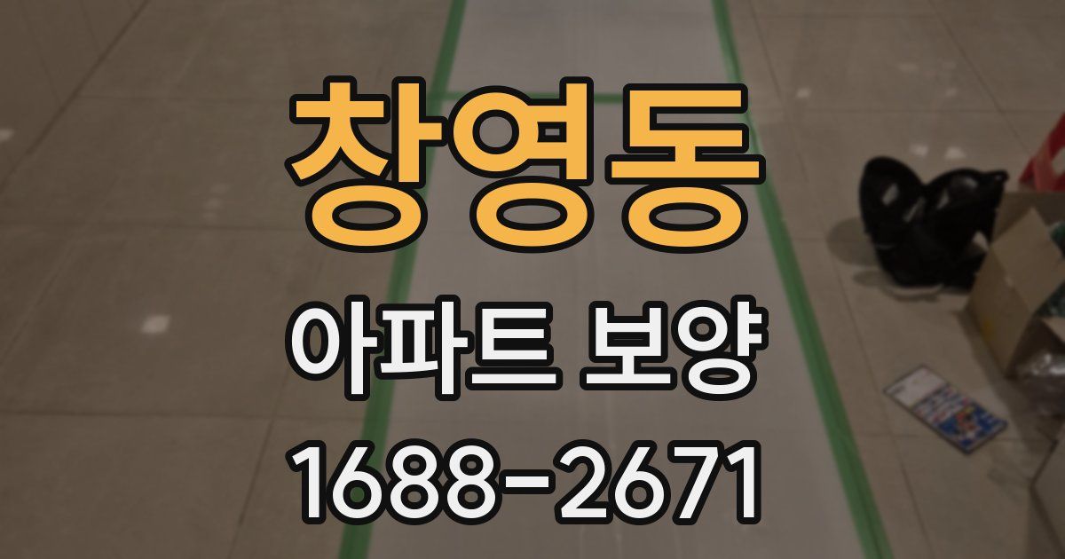 창영동 아파트 보양