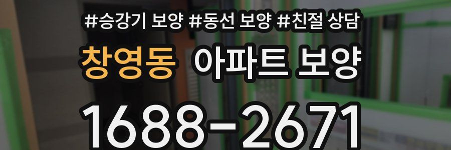 창영동 아파트 보양
