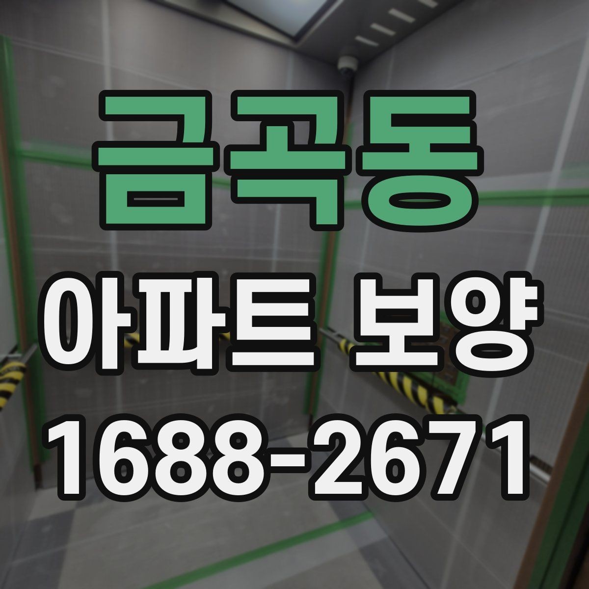 금곡동 아파트 보양 작업 시 현장별 우선순위 정하기