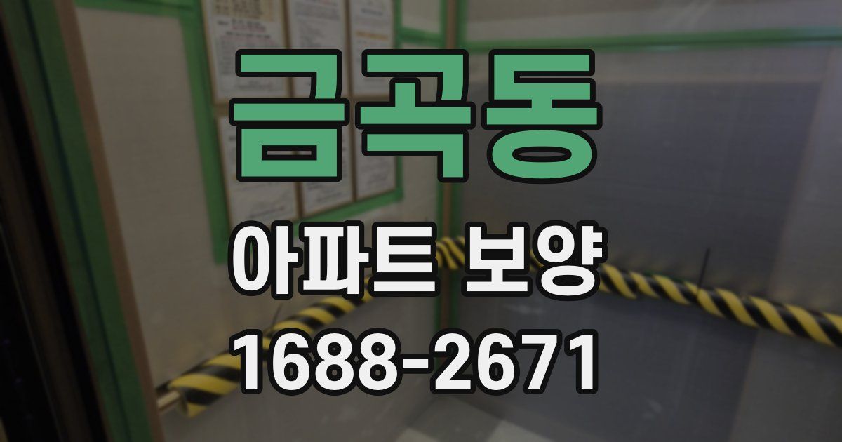 금곡동 아파트 보양