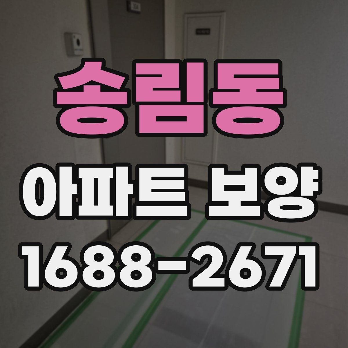 송림동 아파트 보양 자재와 공정 구성을 함께 보는 법