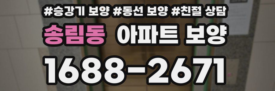 송림동 아파트 보양