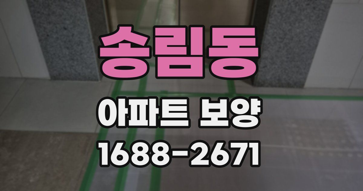 송림동 아파트 보양