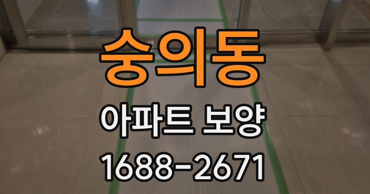숭의동 아파트 보양