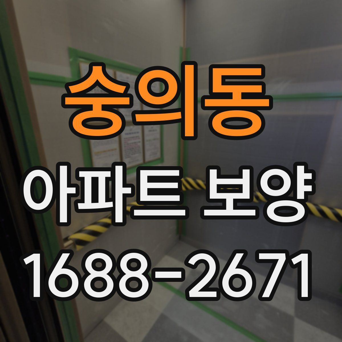 숭의동 아파트 보양