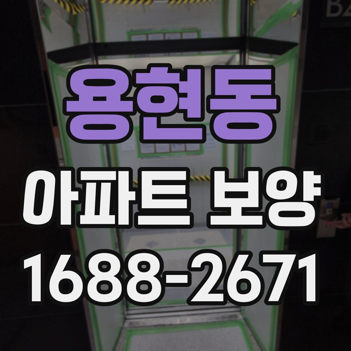 용현동 아파트 보양 작업 완료 후 확인해야 할 기록