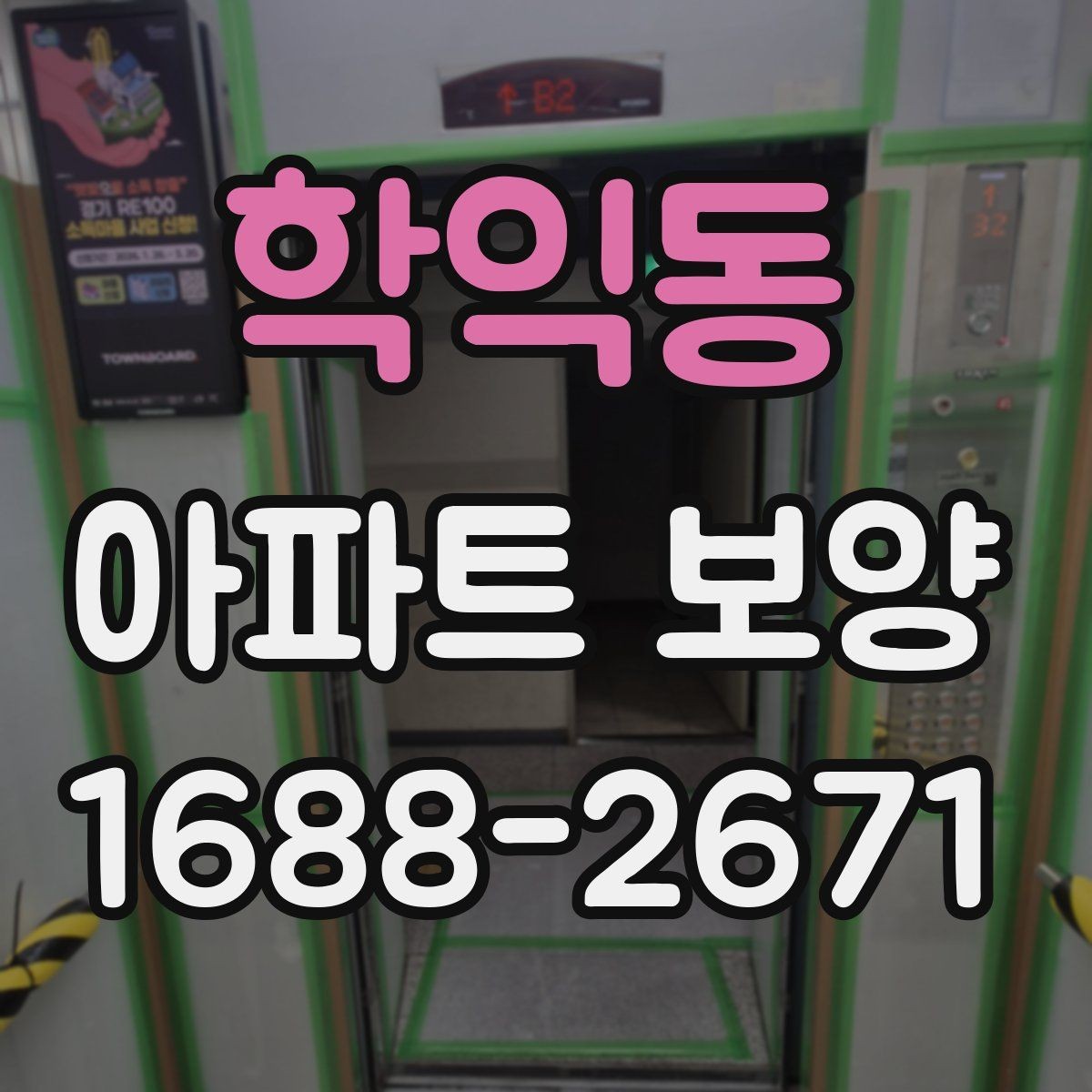 학익동 아파트 보양 체크 포인트를 한눈에 정리