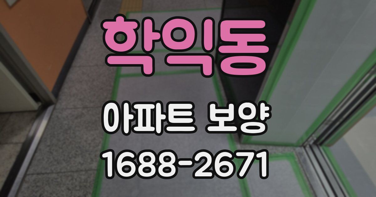학익동 아파트 보양