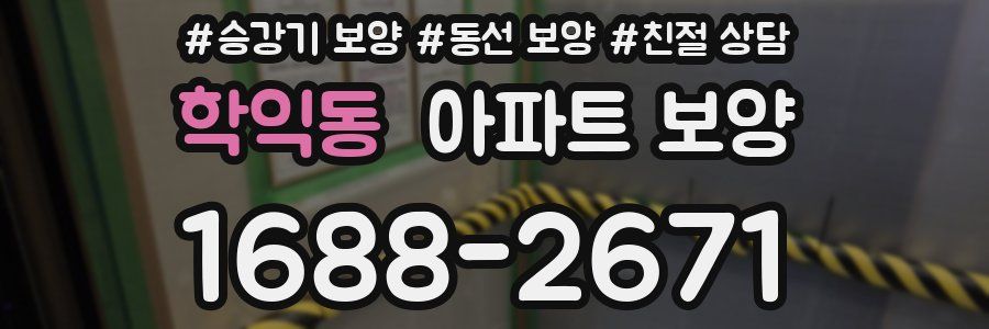 학익동 아파트 보양