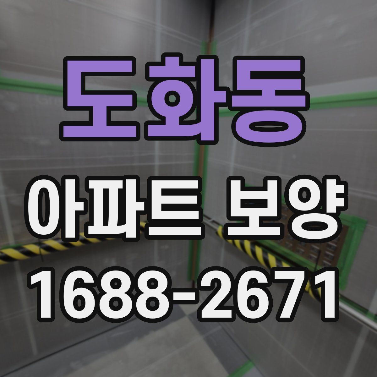 도화동 아파트 보양 상황별로 달라지는 준비물
