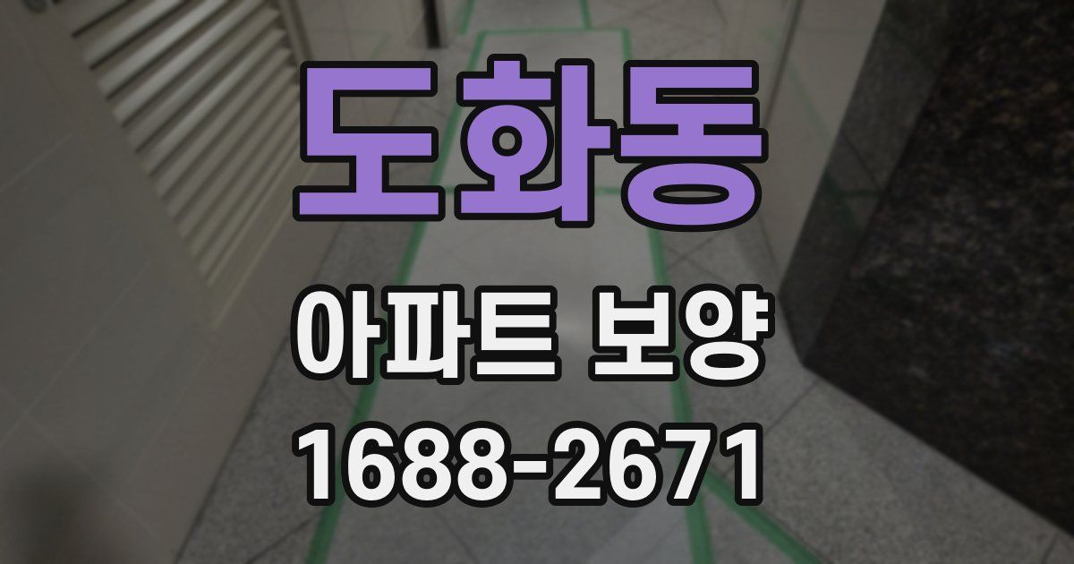 도화동 아파트 보양