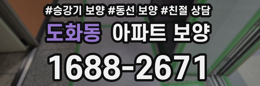 도화동 아파트 보양