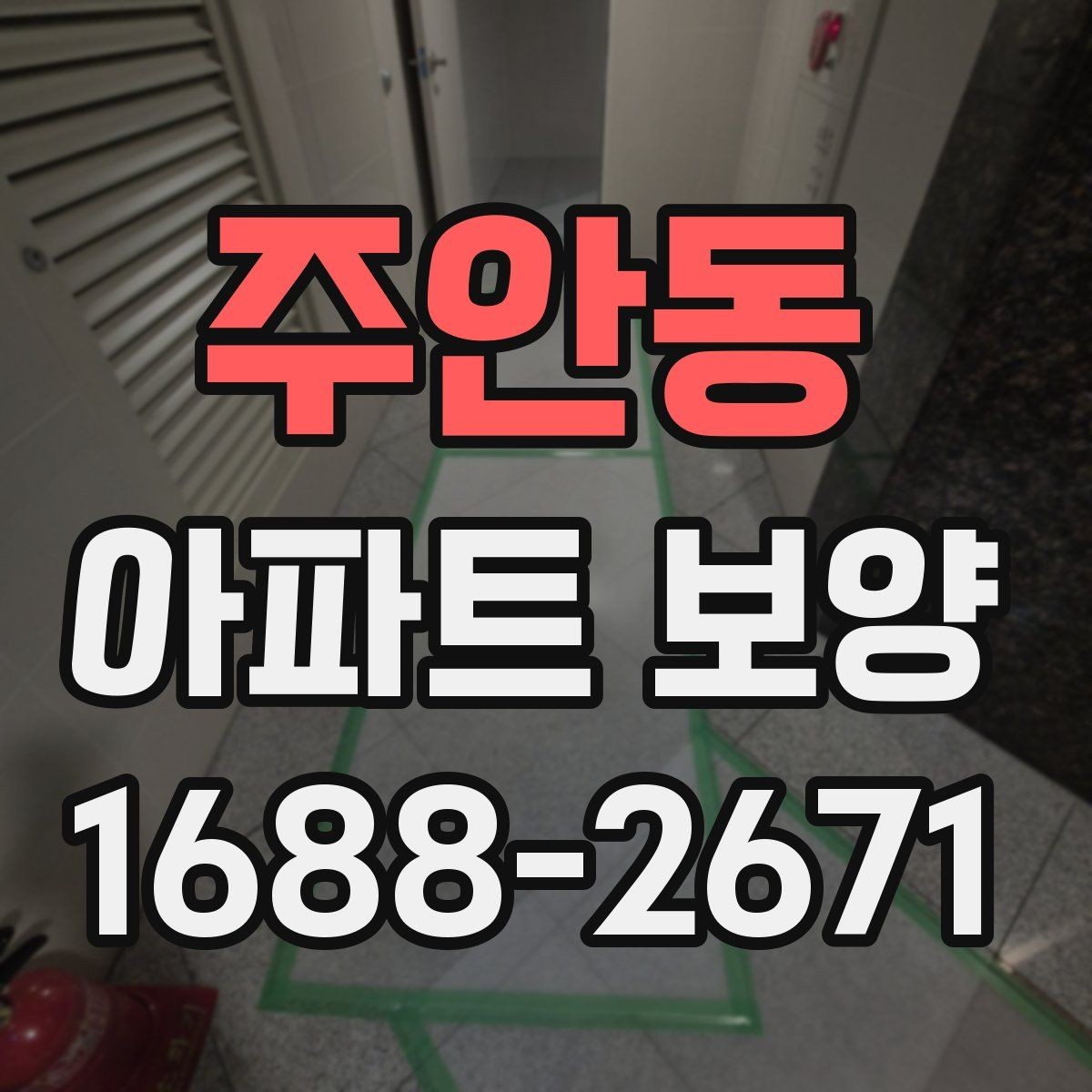 주안동 아파트 보양 공정별 준비물과 역할
