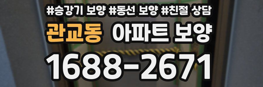 관교동 아파트 보양