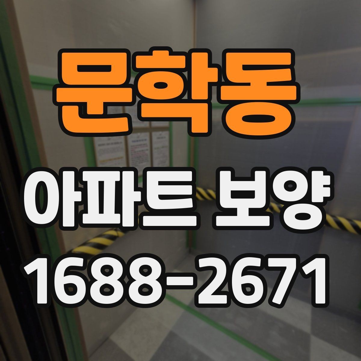 문학동 아파트 보양 현장 사진으로 보는 진행 과정