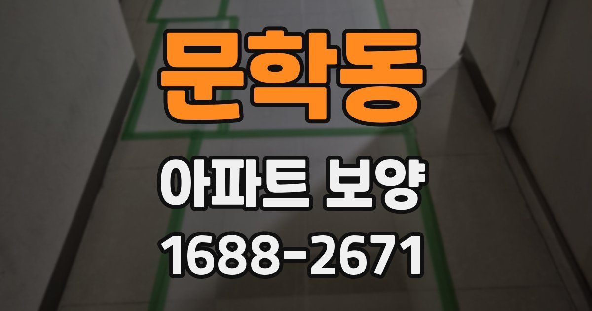 문학동 아파트 보양