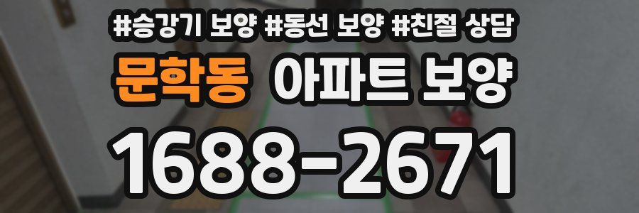 문학동 아파트 보양