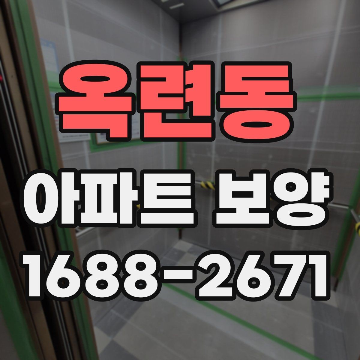 옥련동 아파트 보양 시 하자 예방을 위한 준비사항