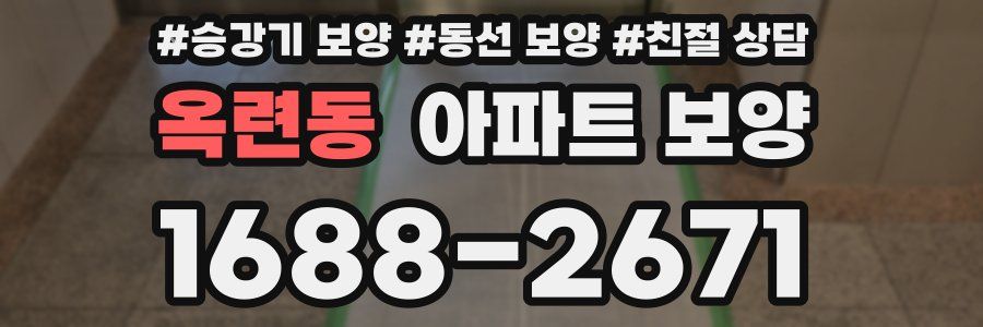 옥련동 아파트 보양