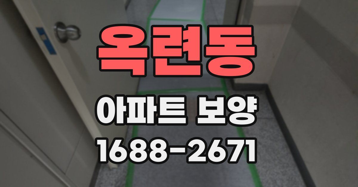 옥련동 아파트 보양