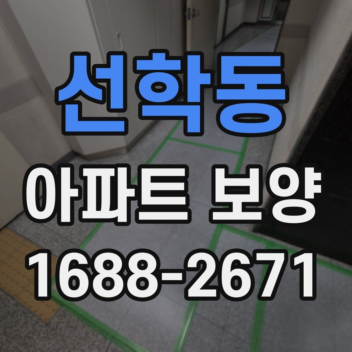 선학동 아파트 보양 작업 순서 한눈에 정리