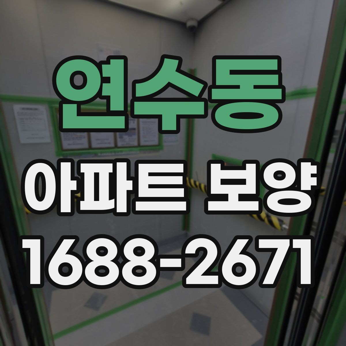 연수동 아파트 보양 체크리스트로 미리 준비하기