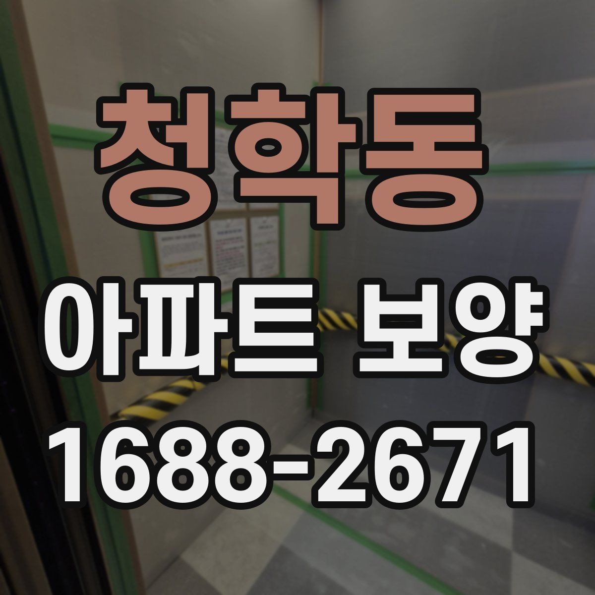 청학동 아파트 보양 작업의 효율을 높이는 순서