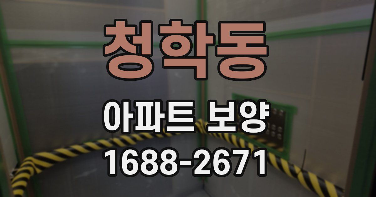 청학동 아파트 보양