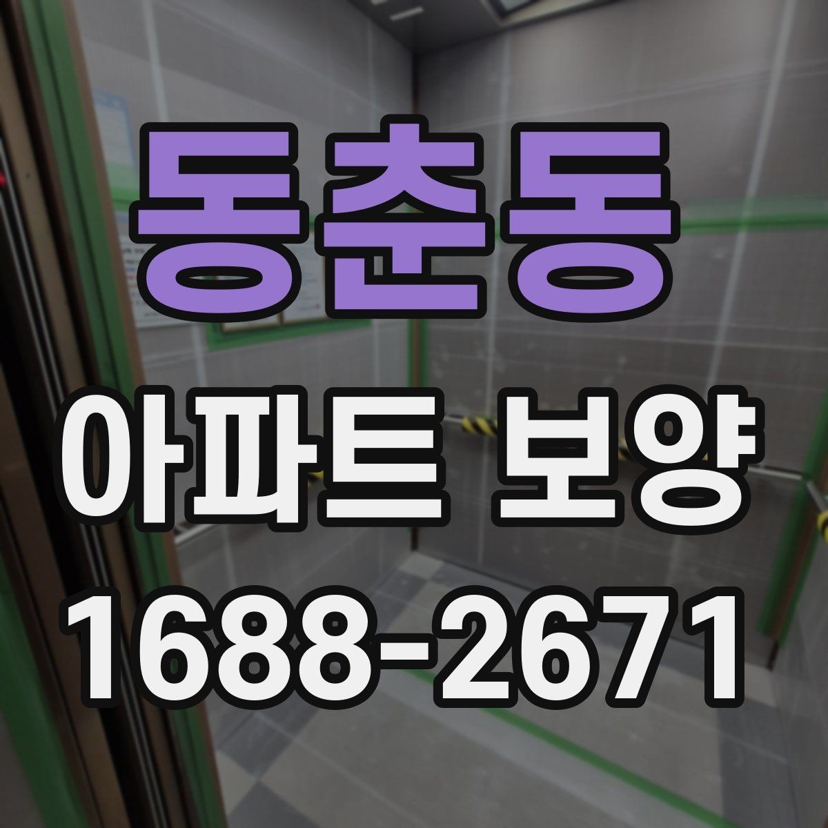 동춘동 아파트 보양 시 자재 운반과 보관 방법