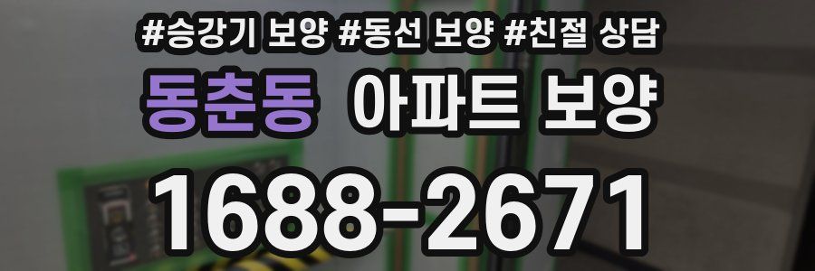 동춘동 아파트 보양