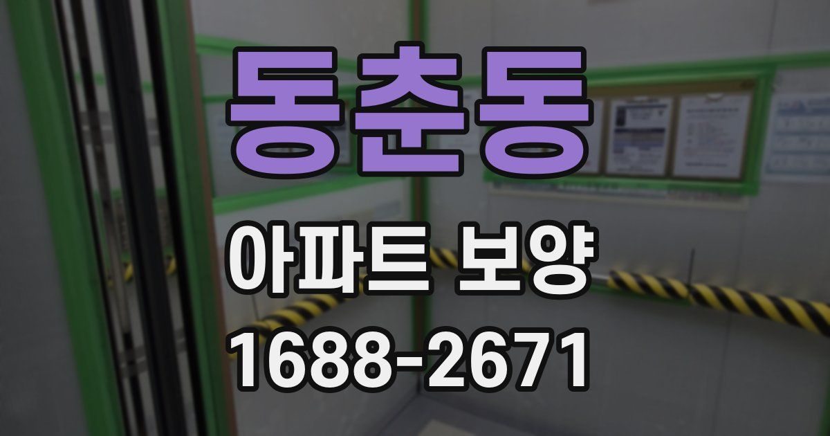 동춘동 아파트 보양