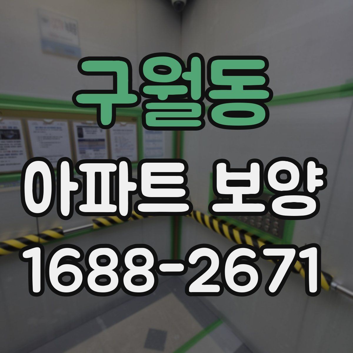 구월동 아파트 보양 공사 전 꼭 확인할 점