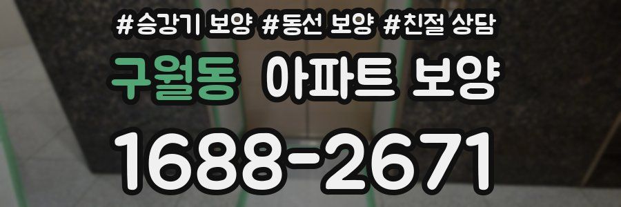 구월동 아파트 보양