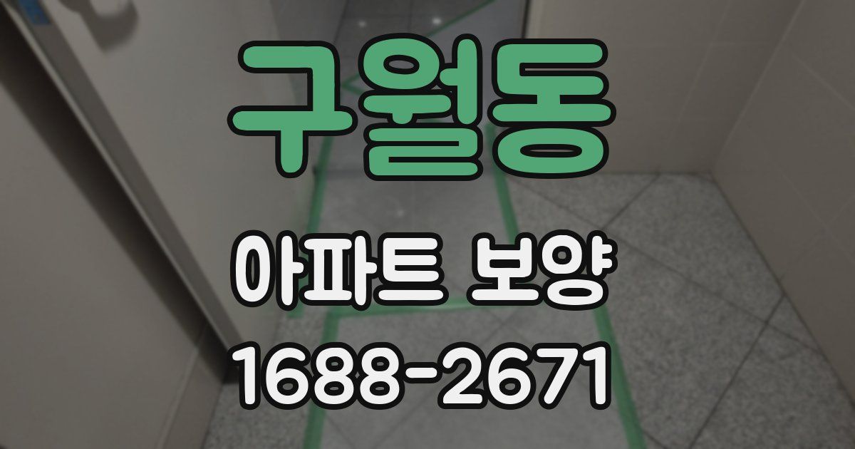 구월동 아파트 보양