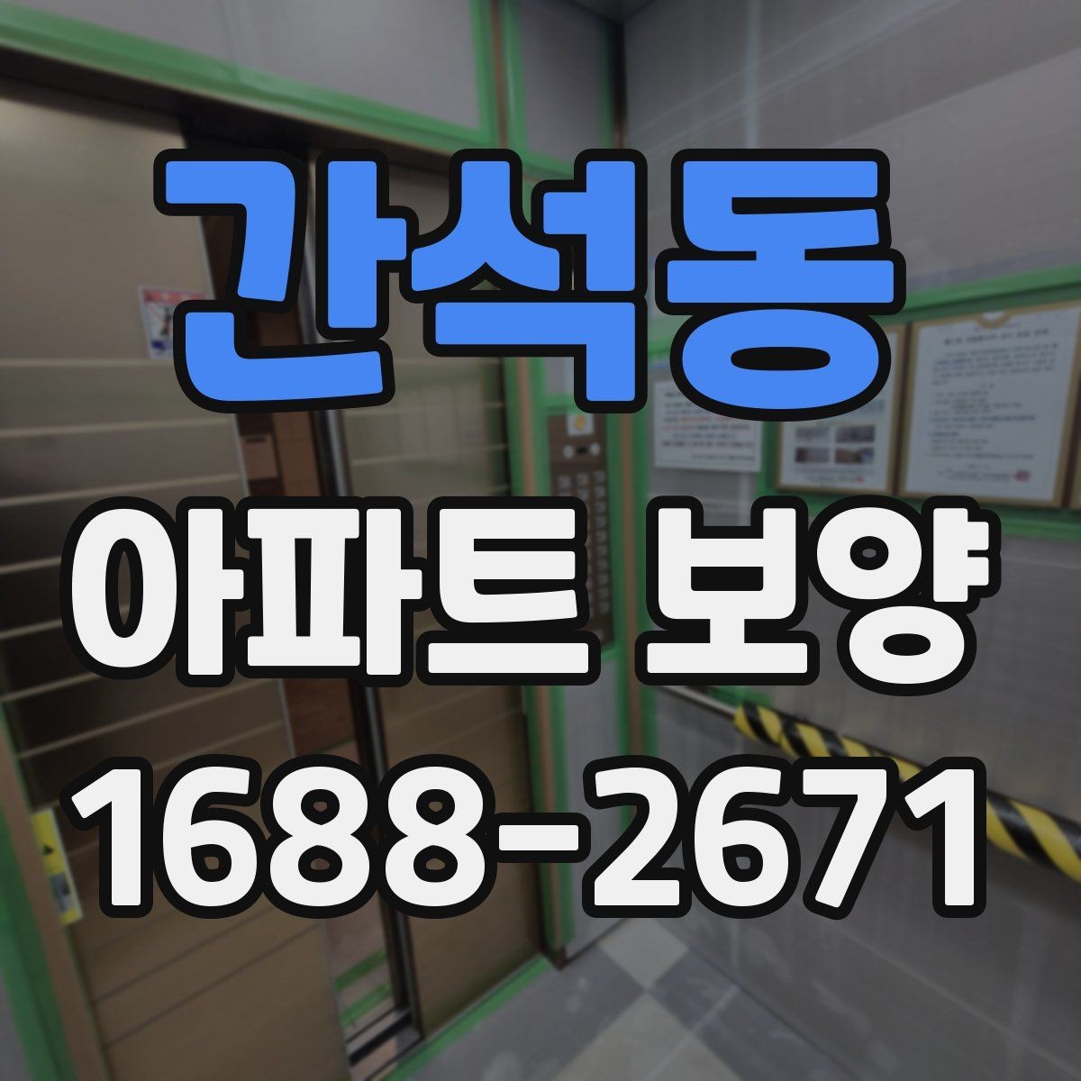 간석동 아파트 보양 범위가 넓을 때 대응하는 법