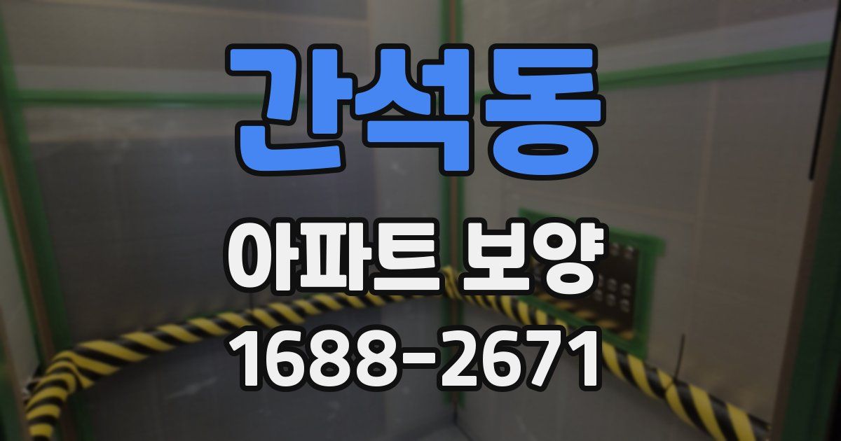 간석동 아파트 보양
