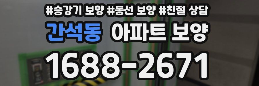 간석동 아파트 보양