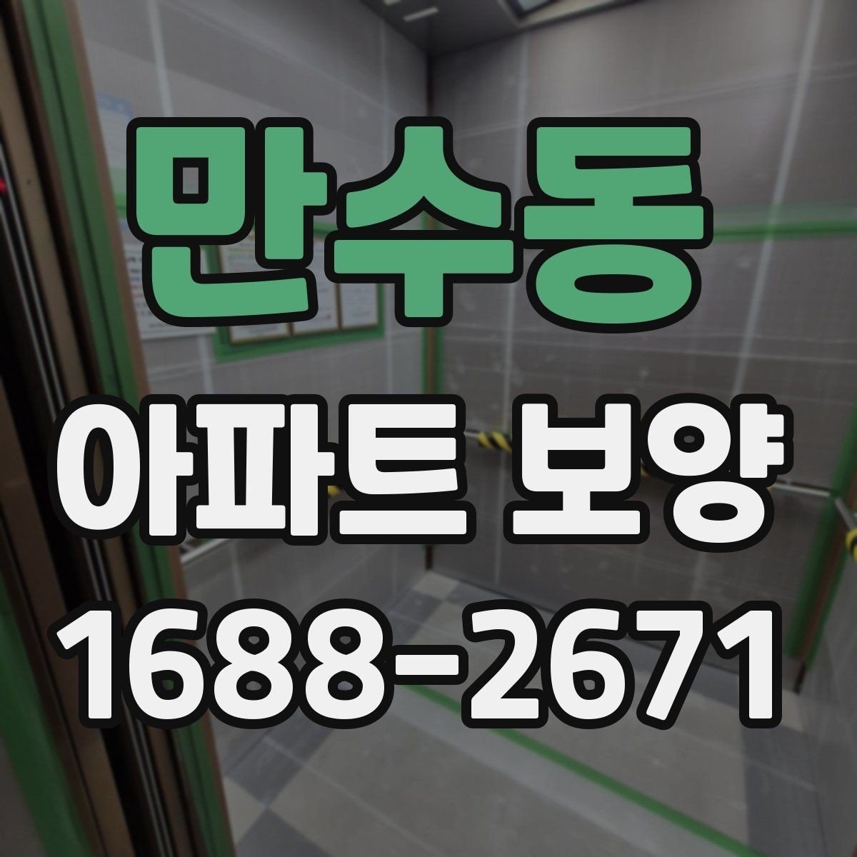 만수동 아파트 보양 공정별 주의사항을 정리하면