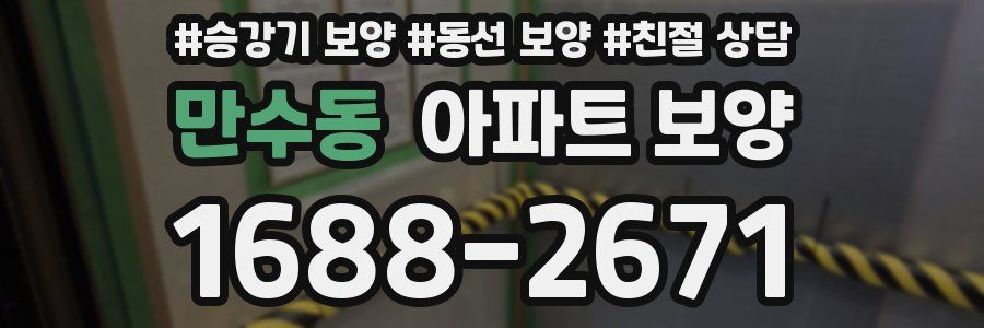 만수동 아파트 보양