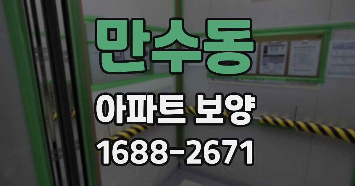 만수동 아파트 보양