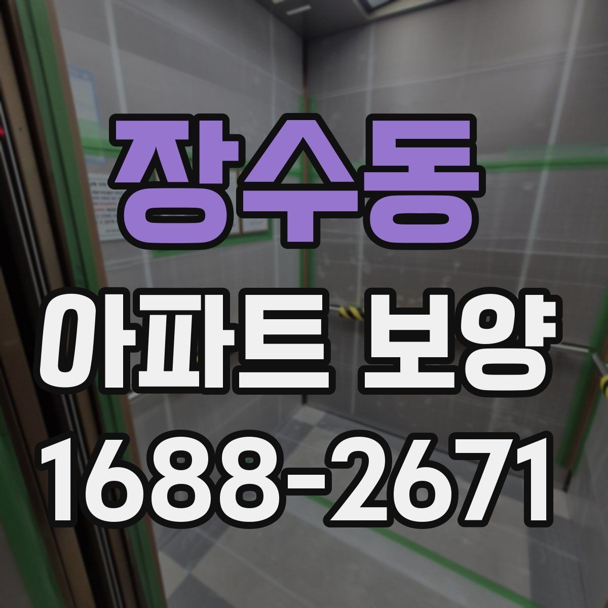 장수동 아파트 보양 견적 비교할 때 놓치기 쉬운 항목