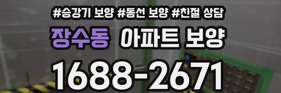 장수동 아파트 보양