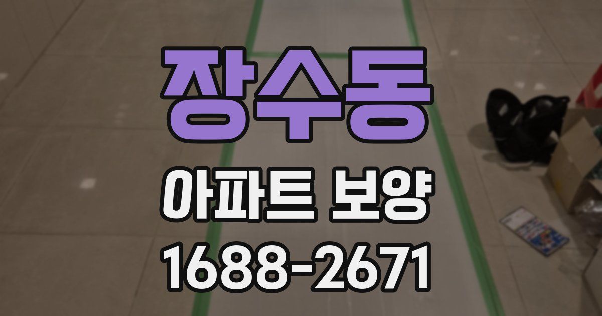 장수동 아파트 보양