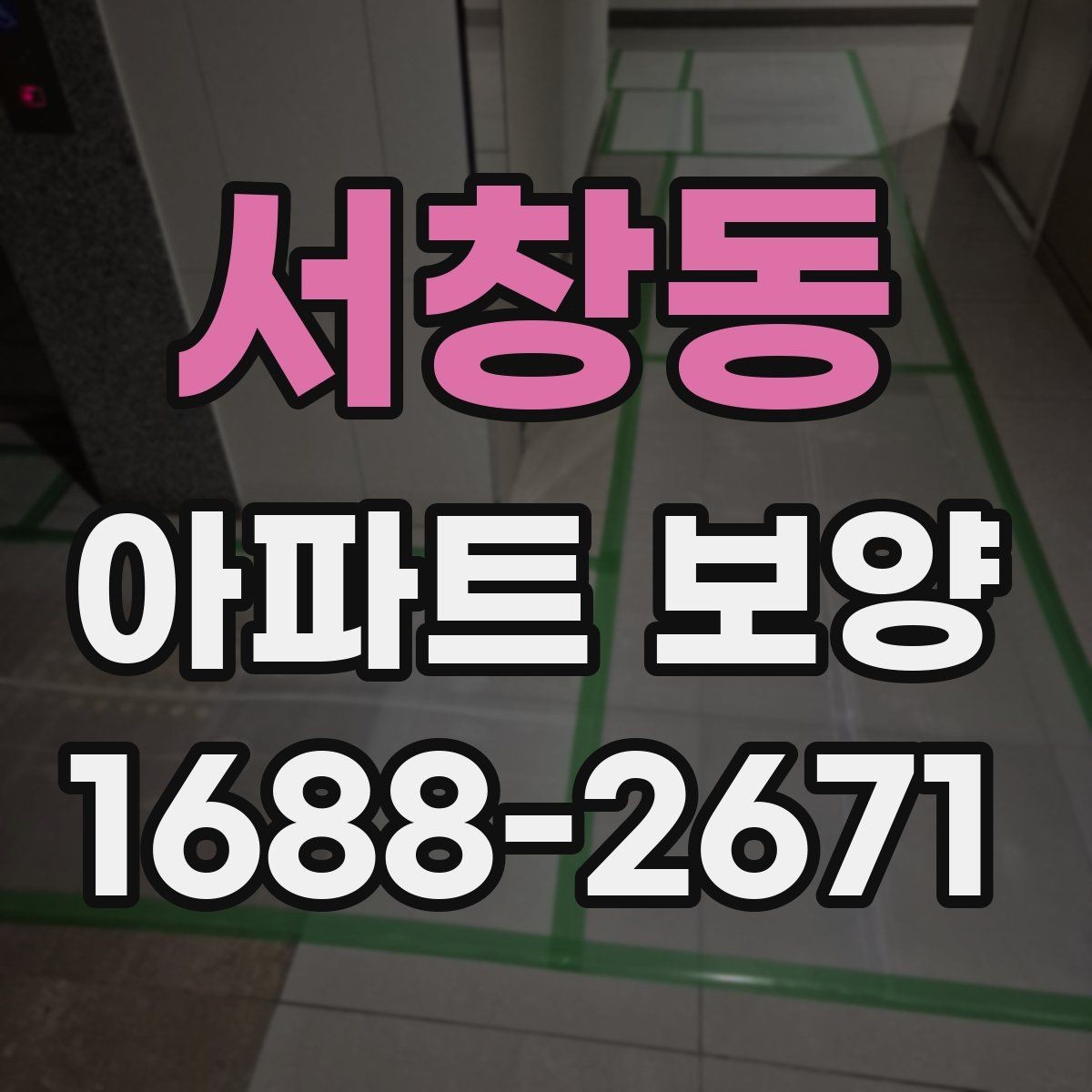 서창동 아파트 보양 일정 조율이 중요한 상황