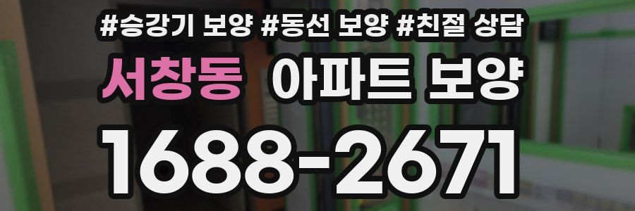 서창동 아파트 보양