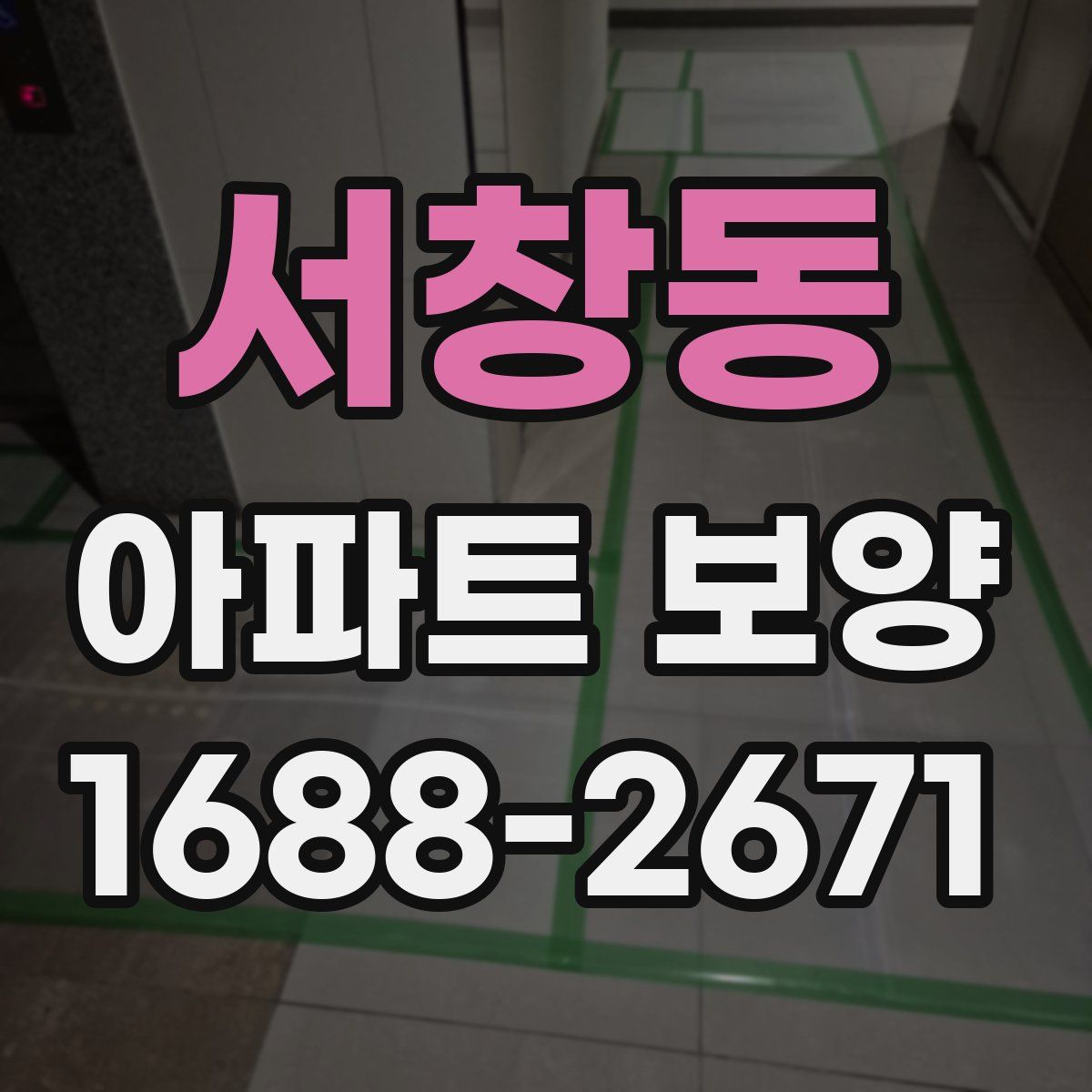 서창동 아파트 보양