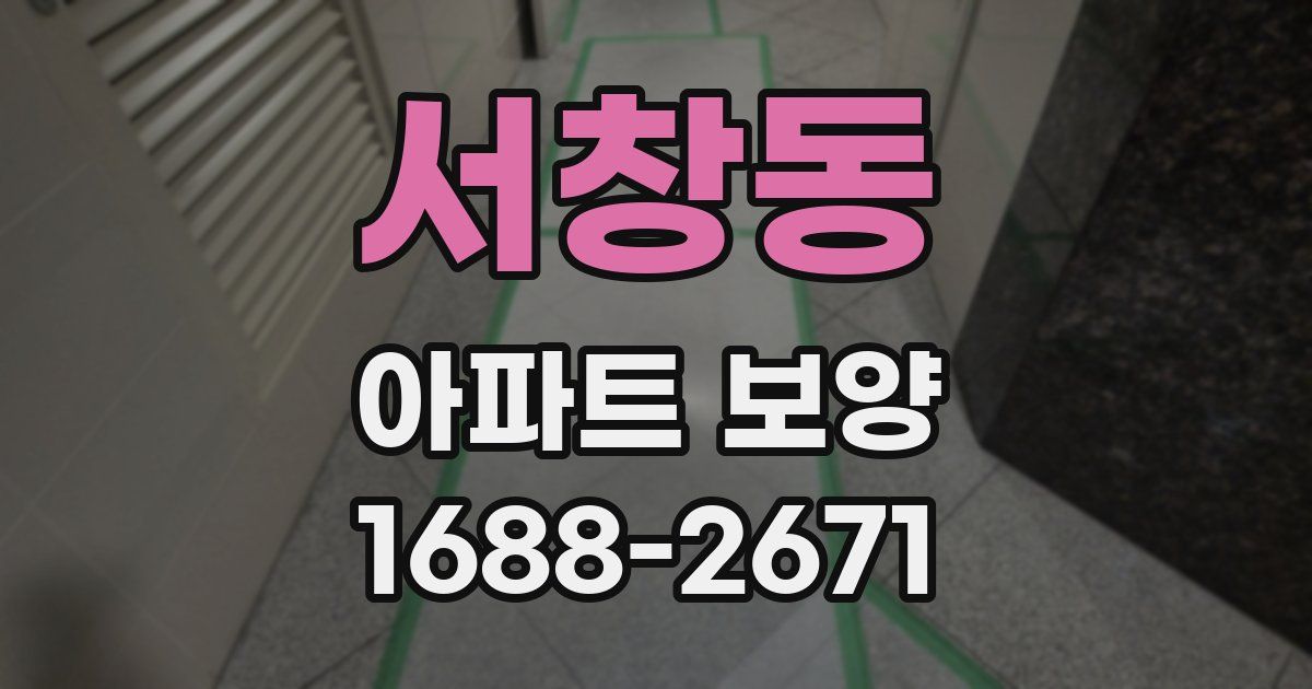 서창동 아파트 보양