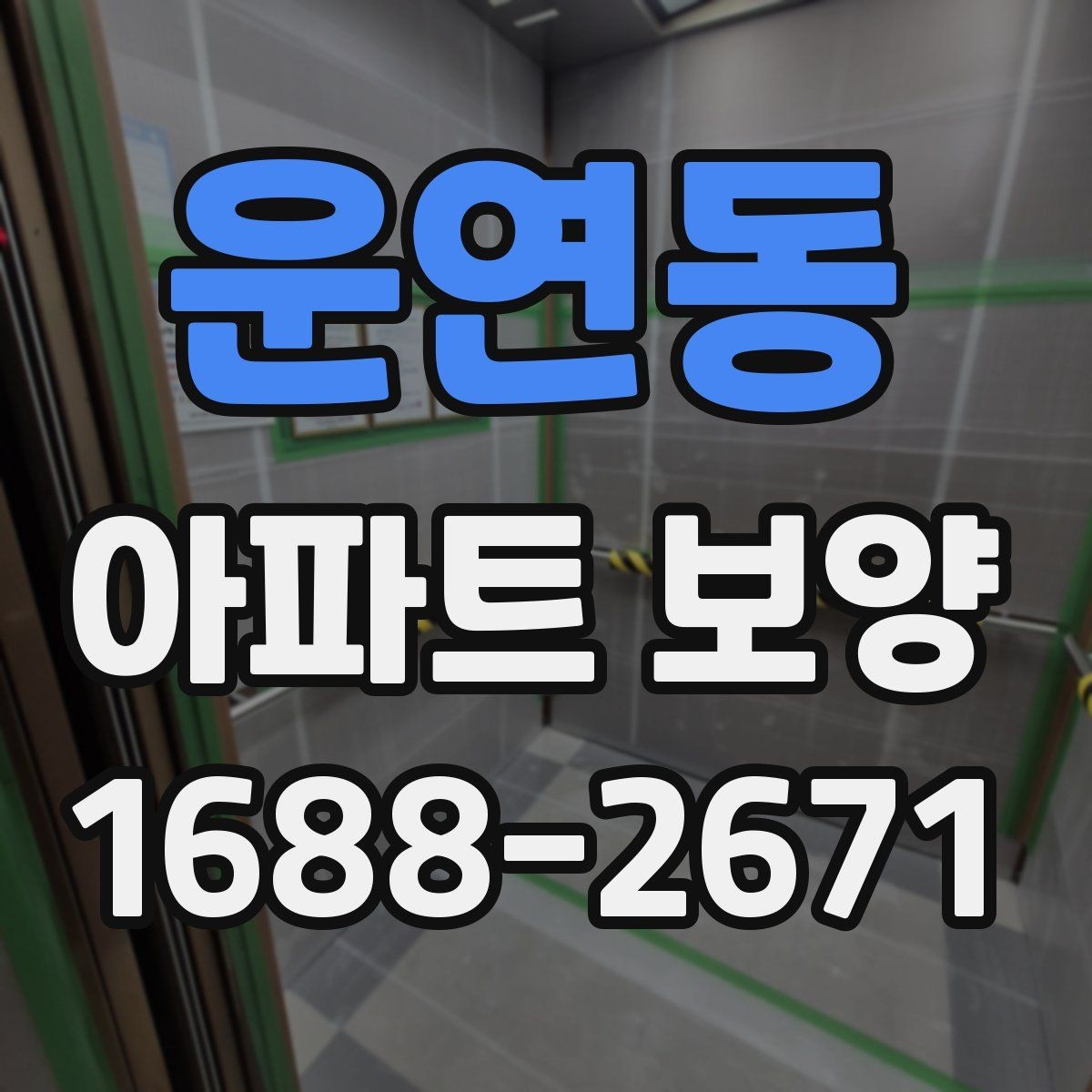 운연동 아파트 보양 시작 전에 합의해야 할 조건